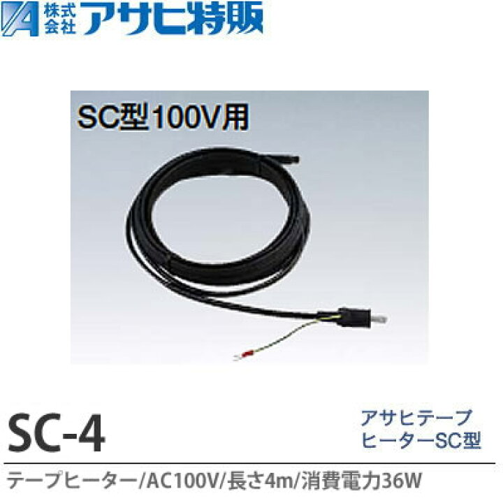 楽天市場】【アサヒ特販】アサヒテープヒーターSC型4mAC100V(消費電力 