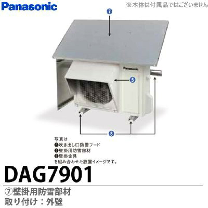 楽天市場】【Panasonic】エアコン用防雪部材DAG7901 : 電材PROショップ 