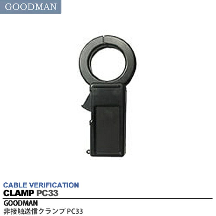 楽天市場】【GOODMAN】グッドマンケーブル探索機非接触送信クランプ 