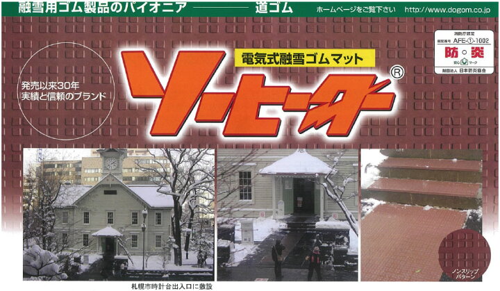 楽天市場】【北海道ゴム工業所】電気式融雪ゴムマットソーヒーター玄関 