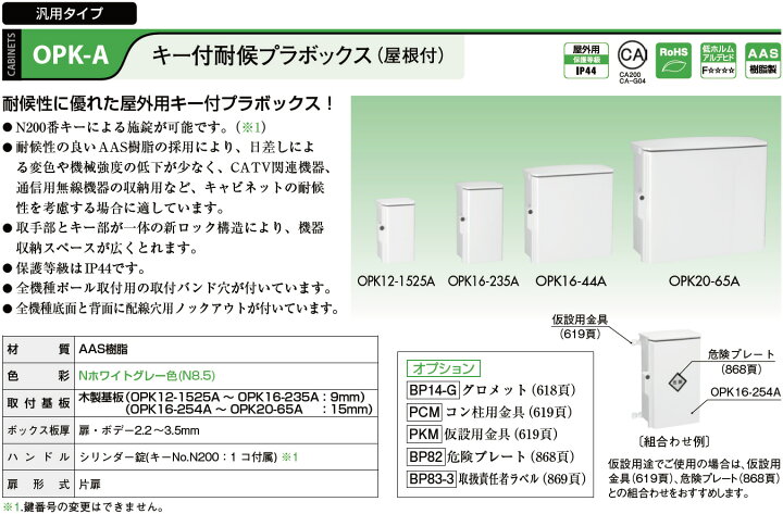 楽天市場】【日東工業】キー付耐候プラボックス（屋根付)OPK20-55A 