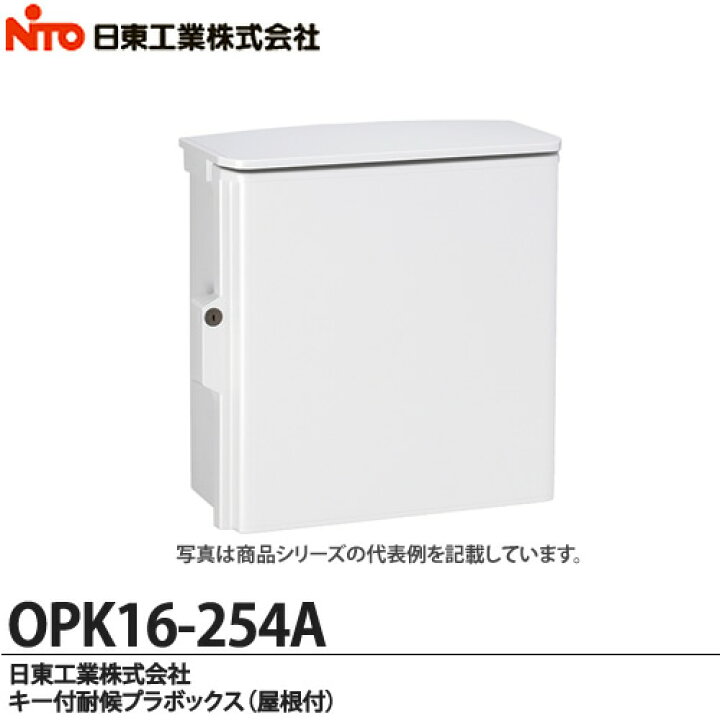 楽天市場】【日東工業】キー付耐候プラボックス（屋根付)OPK16-254A 