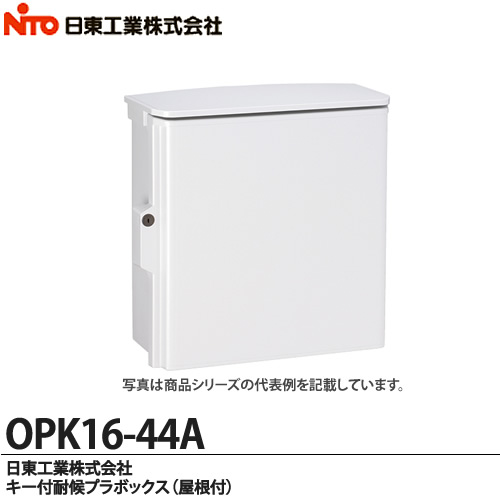 楽天市場】【日東工業】キー付耐候プラボックス（屋根付)OPK16-44A