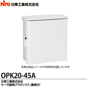 【日東工業】キー付耐候プラボックス(屋根付)OPK20-45A