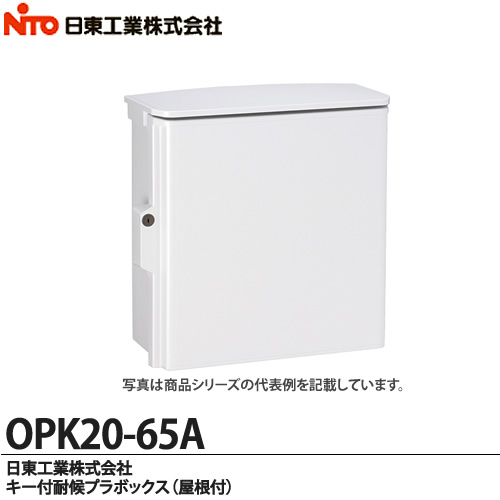 【日東工業】キー付耐候プラボックス（屋根付)OPK20-65A | 電材PROショップ Lumiere