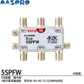 【MASPRO】5分配器屋内用　1端子電流通過型双方向・VU・BS・CS 3224MHz対応5SPFW