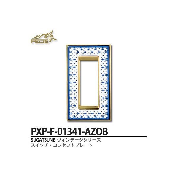 SUGATSUNE/スガツネ工業 スイッチプレート・コンセントプレート PXP-F-01341-AZCB