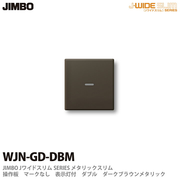 楽天市場】【JIMBO】神保電器J-WIDE SLIMシリーズメタリックスリム操作板マークなし 表示灯付 ダブルWJN-GD(DBM) :  電材PROショップ Lumiere