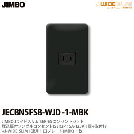 【JIMBO】神保電器J-WIDE SLIMコンセント・プレート組み合わせセット埋込扉付シングルコンセント+取付枠+コンセントプレート1連用1口JECBN5FSB-WJD-1-MBK