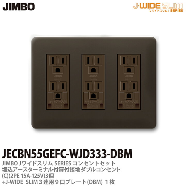 楽天市場】【JIMBO】神保電器J-WIDE SLIMコンセント・プレート 