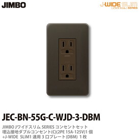 【JIMBO】神保電器J-WIDE SLIMコンセント・プレート組み合わせセット(ダークブラウンメタリック）埋込接地ダブルコンセント+コンセントプレート1連用JEC-BN-55G-C-WJD-3-DBM