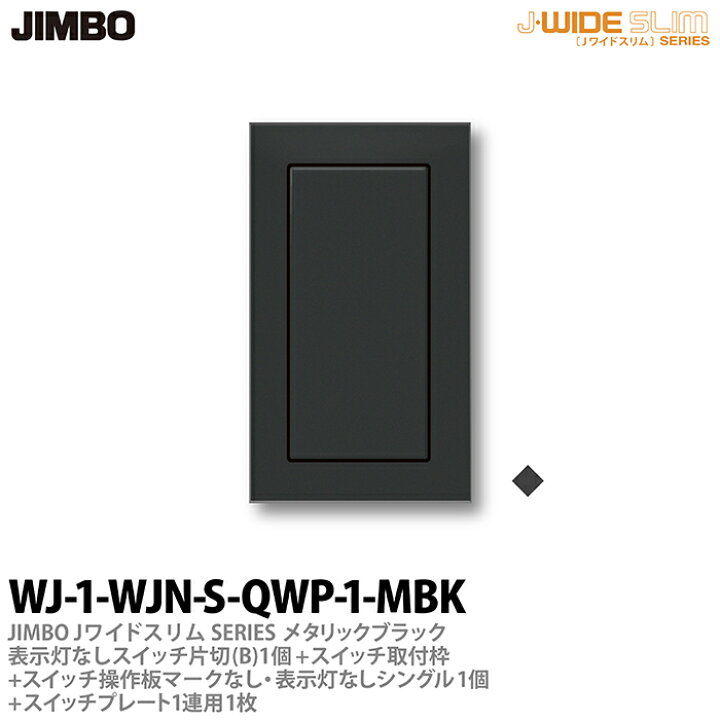 楽天市場】【JIMBO】神保電器J-WIDE SLIM（スイッチ・プレート 