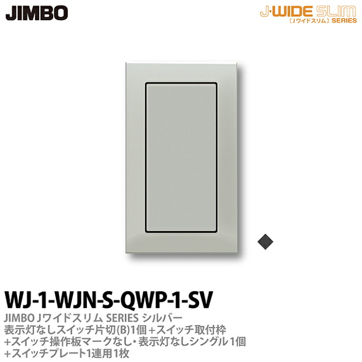楽天市場】【JIMBO】神保電器J-WIDE SLIM（スイッチ・プレート 