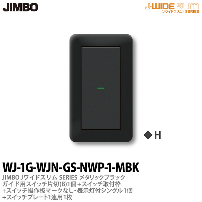JIMBO J-WIDE SLIM Jワイドスリムシリーズ 神保電器J-WIDE スイッチ プレート組み合わせセット 期間限定 B -1個+スイッチ取付枠+マークなし 数量は多 ブラックメタリックガイド用スイッチ片切 表示灯付シングル-1個+スイッチプレート1連用-1枚WJ-1G-WJN-GS-NWP-1-MBK