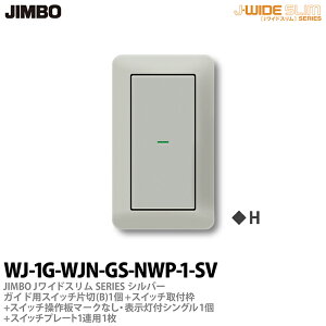 【JIMBO】神保電器J-WIDE SLIM(スイッチ・プレート組み合わせセット)シルバーメタリックガイド用スイッチ片切(B)-1個+スイッチ取付枠+マークなし・表示灯付シングル-1個+スイッチプレート1連