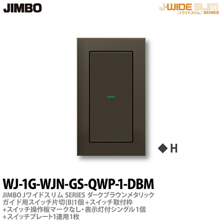 楽天市場】【JIMBO】神保電器J-WIDE SLIM（スイッチ・プレート 