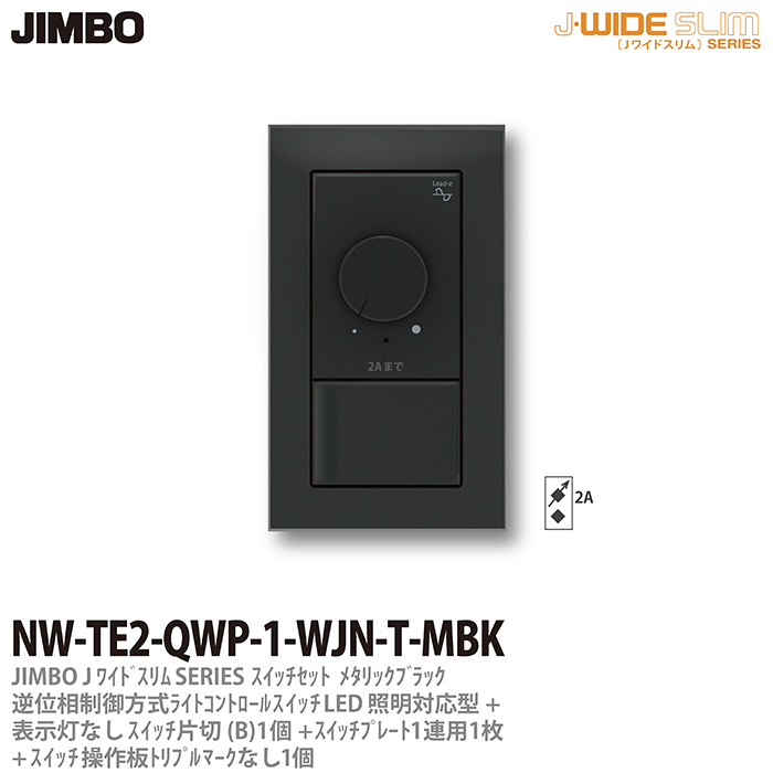 J-WIDE SLIM ライトコントロール組合わせセット 【JIMBO】J-WIDE SLIMメタリックスリム組合わせセット逆位相制御方式ライトコントロール+片切スイッチ1個+操作板トリプルマークなし表示灯なし1個+スイッチプレート1連用スクエア1枚ブラックNW-TE2-QWP-1-WJN-T-MBK