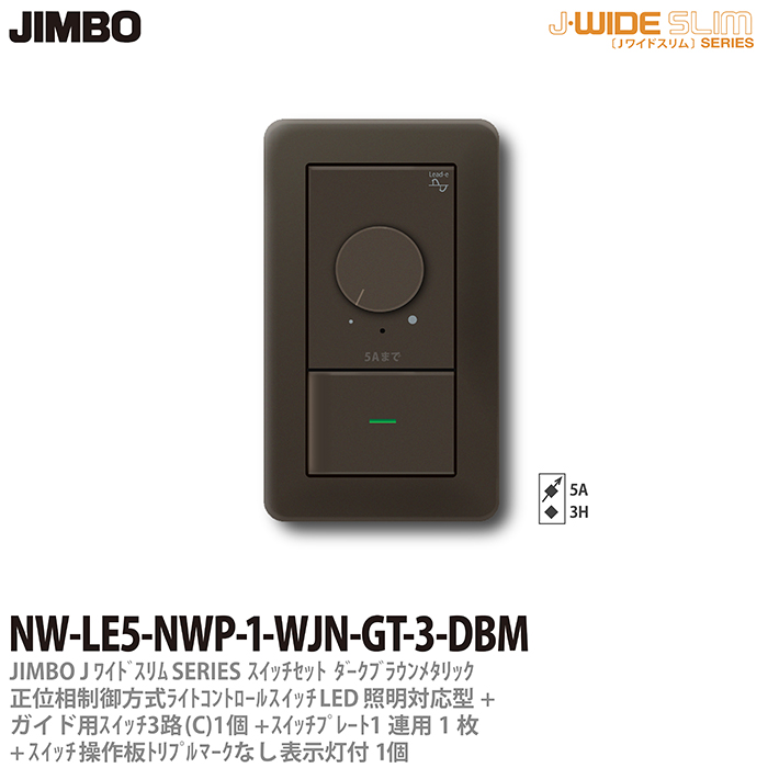 J-WIDE SLIM ライトコントロール組合わせセット 好評受付中 SLIMメタリックスリムライトコントロール組合わせセット正位相制方式ライトコントロール+ガイド用3路スイッチ1個+操作板トリプルマークなし表示灯付1個+スイッチプレート1連用1枚ダークブラウンNW-LE5-NWP-1-WJN-GT-3-DBM 訳あり JIMBO