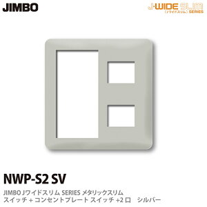 �yJIMBO�z�_�ۓd��J-WIDE SLIM�V���[�Y���^���b�N�X�����X�C�b�`+�R���Z���g�v���[�g�X�C�b�`+2��NWP-S2(SV)
