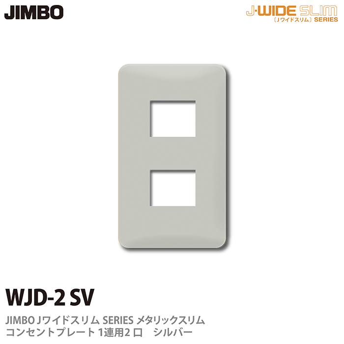 JIMBO 2020 J-WIDE 返品送料無料 SLIM シリーズ コンセントプレート 神保電器J-WIDE SV 2口WJD-2 SLIMシリーズメタリックスリムコンセントプレート1連用