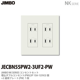 【JIMBO】神保電器NKシリーズコンセント・プレート組み合わせセット埋込ダブルコンセント2個+コンセントプレート2連用JECBN55PW2-3UF2-PW