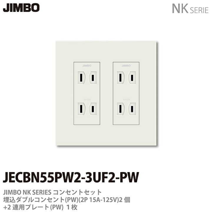 楽天市場】【JIMBO】神保電器NKシリーズコンセント・プレート 