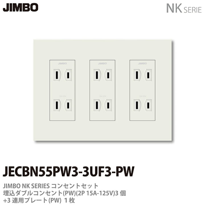 楽天市場】【JIMBO】神保電器NKシリーズコンセント・プレート組み合わせセット埋込ダブルコンセント3個+コンセントプレート3連用JECBN55PW3-3UF3-PW  : 電材PROショップ Lumiere
