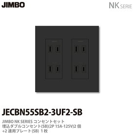 【JIMBO】神保電器NK　SERIEコンセント・プレート組み合わせセット埋込ダブルコンセント2個+コンセントプレート2連用JECBN55SB2-3UF2-SB