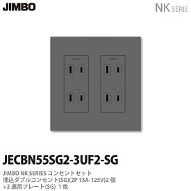 【JIMBO】神保電器NKシリーズコンセント・プレート組み合わせセット埋込ダブルコンセント2個+コンセントプレート2連用JECBN55SG2-3UF2-SG