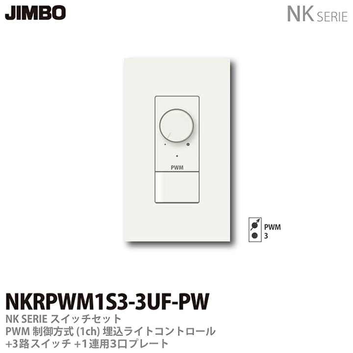 楽天市場】【JIMBO】NKシリーズスイッチ・プレート組合わせセットPWM 