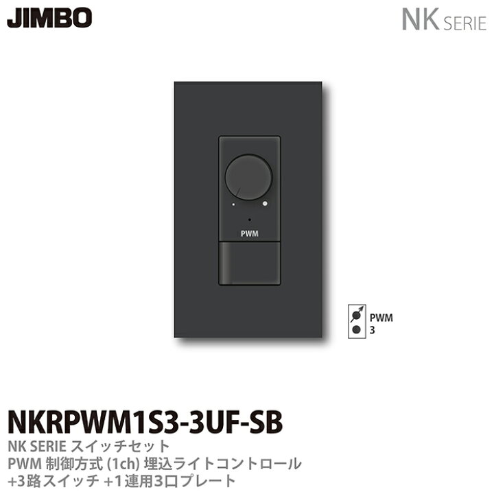 楽天市場】【JIMBO】NKシリーズスイッチ・プレート組合わせセットPWM 