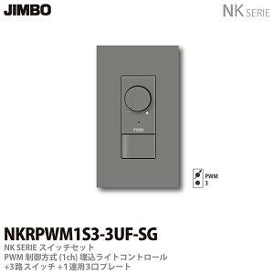 �yJIMBO�zNK�V���[�Y�X�C�b�`�E�v���[�g�g���킹�Z�b�gPWM�������(1ch)�������C�g�R���g���[��+3�H�X�C�b�`�{1�A�p3���v���[�g�F�F�\���b�h�O���[NKRPWM1S3-3UF-SG