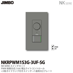 �yJIMBO�zNK�V���[�Y�X�C�b�`�E�v���[�g�g���킹�Z�b�gPWM�������(1ch)�������C�g�R���g���[��+3�H�K�C�h�����v�t���X�C�b�`�{1�A�p3���v���[�g�F�F�\���b�h�O���[NKRPWM1S3G-3UF-SG