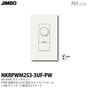 �yJIMBO�zNK�V���[�Y�X�C�b�`�E�v���[�g�g���킹�Z�b�gPWM�������(2ch)�������C�g�R���g���[��+3�H�X�C�b�`�{1�A�p3���v���[�g�F�F�s���A�z���C�gNKRPWM2S3-3UF-PW