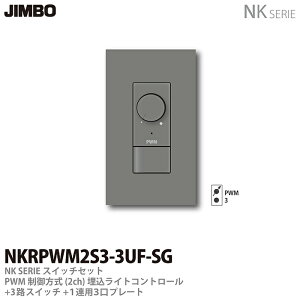 �yJIMBO�zNK�V���[�Y�X�C�b�`�E�v���[�g�g���킹�Z�b�gPWM�������(2ch)�������C�g�R���g���[��+3�H�X�C�b�`�{1�A�p3���v���[�g�F�F�\���b�h�O���[NKRPWM2S3-3UF-SG