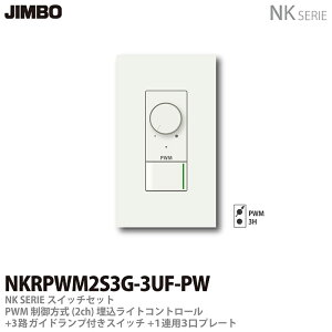【JIMBO】NKシリーズスイッチ・プレート組合わせセットPWM制御方式(2ch)埋込ライトコントロール+3路ガイドランプ付きスイッチ+1連用3口プレート色:ピュアホワイトNKRPWM2S3G-3UF-PW