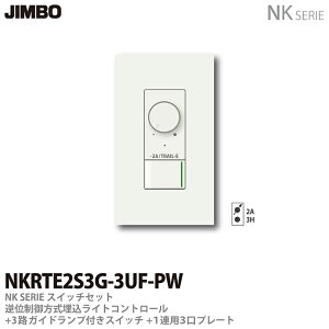 【JIMBO】NKシリーズスイッチ・プレート組合わせセット逆位制御方式埋込ライトコントロール+3路ガイドランプ付きスイッチ+1連用3口プレート色:ピュアホワイトNKRTE2S3G-3UF-PW