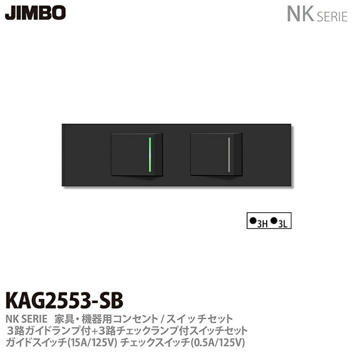 楽天市場】【JIMBO】神保電器NK SERIE家具・機器用コンセント/スイッチセット3路ガイドランプ付き+ 3路チェックランプ付きスイッチセットKAG2553(SB) : 電材PROショップ Lumiere 楽天市場】【JIMBO】神保電器NK SERIE家具・機器用コンセント/スイッチセット3路ガイドランプ付き+ 3路チェックランプ付きスイッチセットKAG2553(SB) : 電材PROショップ Lumiere