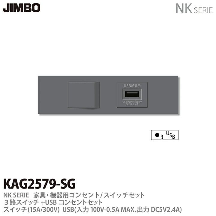 楽天市場 Jimbo 神保電器nk Serie家具 機器用コンセント スイッチセット3路スイッチ Usbコンセントセットkag2579 Sg 電材proショップ Lumiere