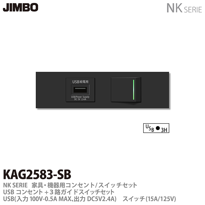 USBコンセント+3路ガイドスイッチセット JIMBO 神保電器NK 最大43%OFFクーポン SERIE家具 SB 74％以上節約 スイッチセットUSBコンセント+3路ガイドスイッチセットKAG2583 機器用コンセント