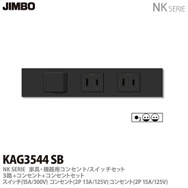 【JIMBO】神保電器NK SERIE家具・機器用コンセント/スイッチセット3路スイッチ+コンセント+コンセントセットKAG3544(SB)