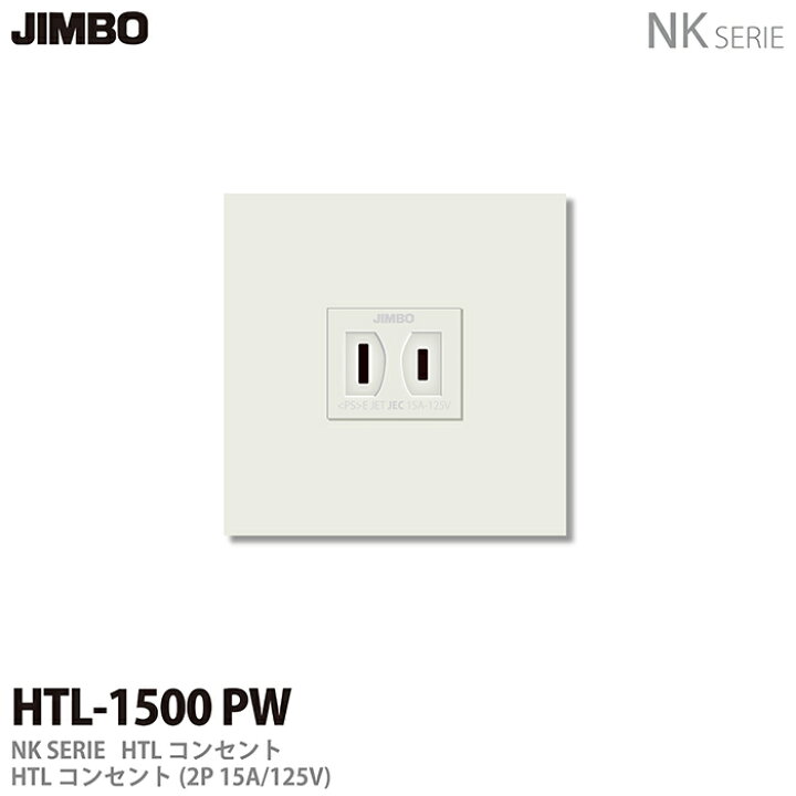 楽天市場】【JIMBO】神保電器NK SERIEHTLコンセントHTLコンセント