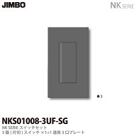 【JIMBO】NKシリーズスイッチ・プレート組合わせセット3路（片切）スイッチシングルセット＋1連用3口プレ…
