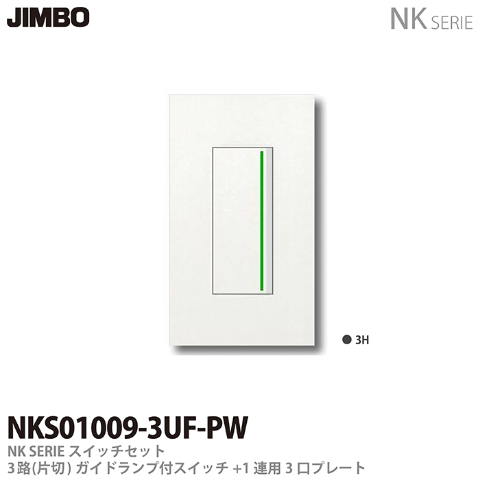 楽天市場】【JIMBO】NKシリーズスイッチ・プレート組合わせセット３路 