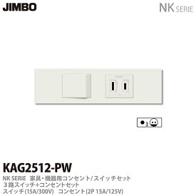 【JIMBO】神保電器NKシリーズ配線器具NKシリーズ適合器具3路スイッチ＋コンセントセットKAG2512(PW)