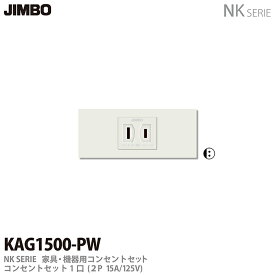 【JIMBO】神保電器NKシリーズ配線器具NKシリーズ適合器具コンセントセットKAG1500(PW)