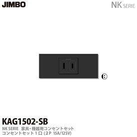 【JIMBO】NKシリーズ配線器具NKシリーズ適合器具コンセントセット色：ソフトブラックKAG1502(SB)