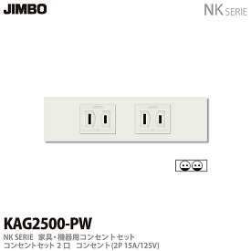 【JIMBO】神保電器NKシリーズ配線器具NKシリーズ適合器具コンセントセット2口KAG2500(PW)