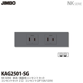 【JIMBO】NKシリーズ配線器具NKシリーズ適合器具コンセントセット2口色：ソリッドグレーKAG2501(SG)