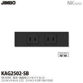 【JIMBO】NKシリーズ配線器具NKシリーズ適合器具コンセントセット2口色：ソフトブラックKAG2502(SB)